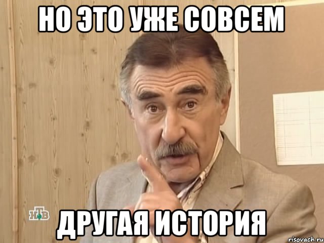 Но это уже совсем Другая история, Мем Каневский (Но это уже совсем другая история)