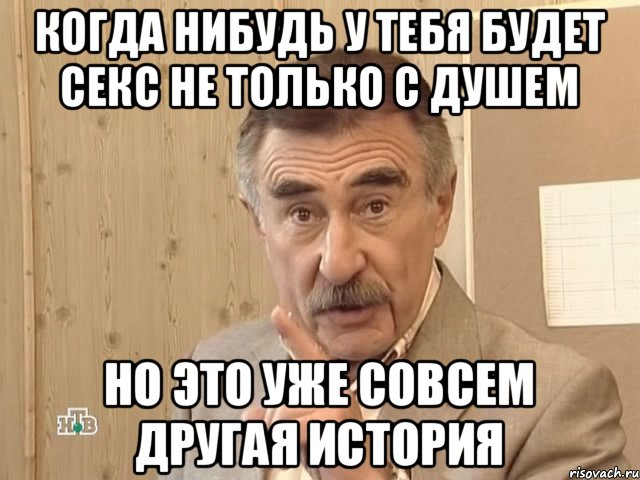 когда нибудь у тебя будет секс не только с душем но это уже совсем другая история, Мем Каневский (Но это уже совсем другая история)