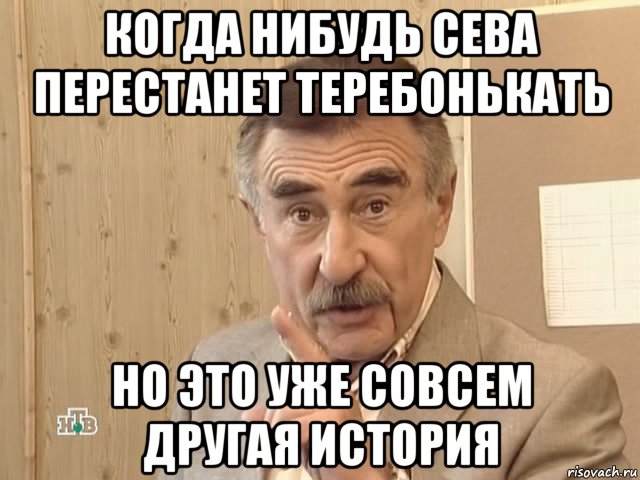 когда нибудь сева перестанет теребонькать но это уже совсем другая история, Мем Каневский (Но это уже совсем другая история)