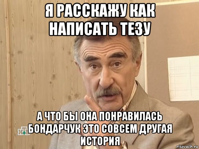 я расскажу как написать тезу а что бы она понравилась бондарчук это совсем другая история, Мем Каневский (Но это уже совсем другая история)