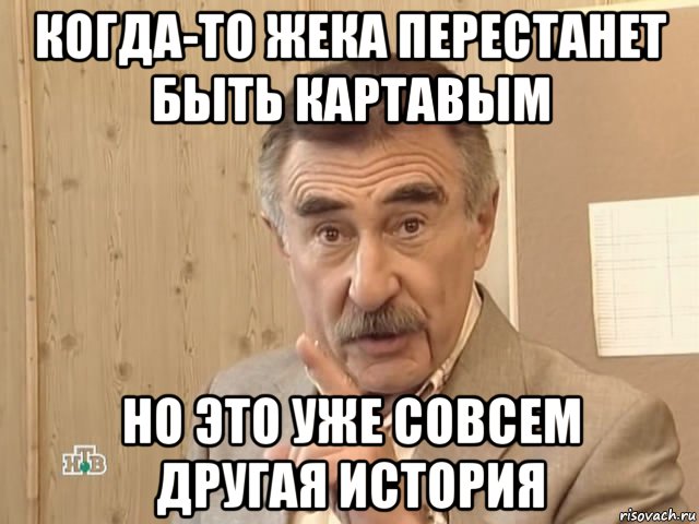 когда-то жека перестанет быть картавым но это уже совсем другая история, Мем Каневский (Но это уже совсем другая история)