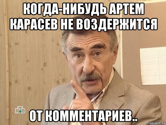 когда-нибудь артем карасев не воздержится от комментариев.., Мем Каневский (Но это уже совсем другая история)