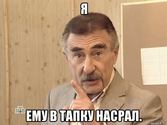 я ему в тапку насрал., Мем Каневский (Но это уже совсем другая история)