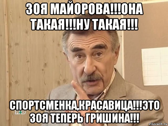 зоя майорова!!!она такая!!!ну такая!!! спортсменка,красавица!!!это зоя теперь гришина!!!, Мем Каневский (Но это уже совсем другая история)