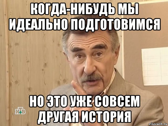 когда-нибудь мы идеально подготовимся но это уже совсем другая история, Мем Каневский (Но это уже совсем другая история)