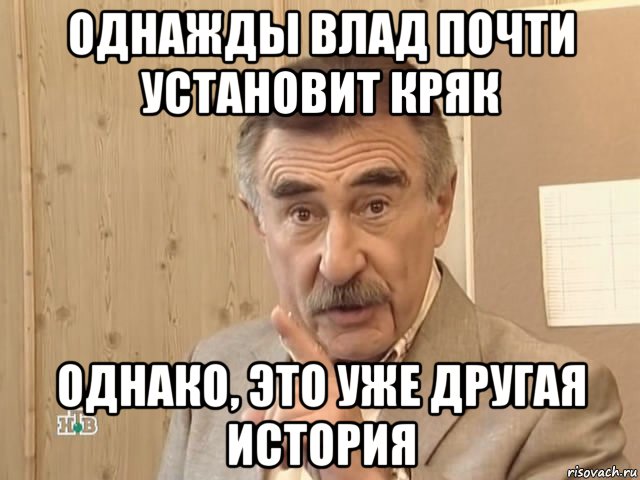 однажды влад почти установит кряк однако, это уже другая история, Мем Каневский (Но это уже совсем другая история)