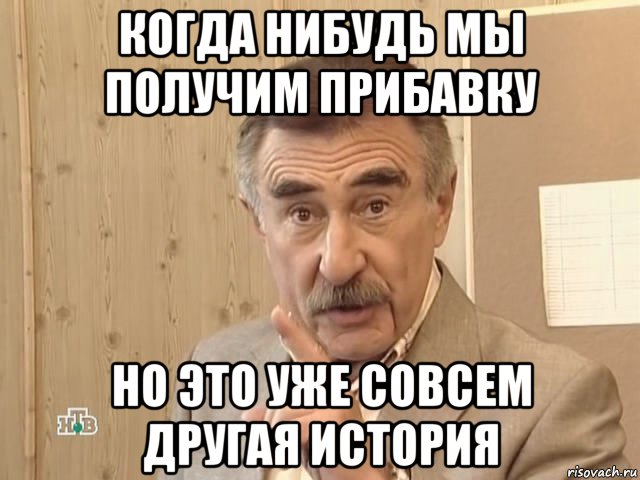 когда нибудь мы получим прибавку но это уже совсем другая история, Мем Каневский (Но это уже совсем другая история)