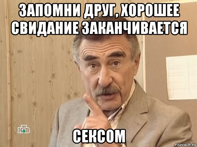 запомни друг, хорошее свидание заканчивается сексом, Мем Каневский (Но это уже совсем другая история)