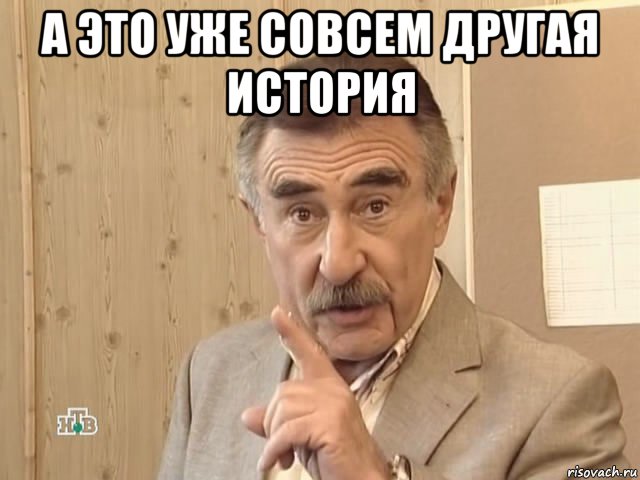 а это уже совсем другая история , Мем Каневский (Но это уже совсем другая история)