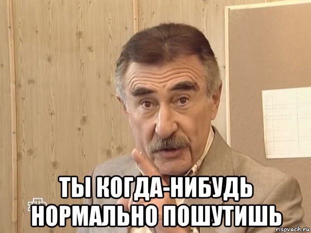  ты когда-нибудь нормально пошутишь, Мем Каневский (Но это уже совсем другая история)