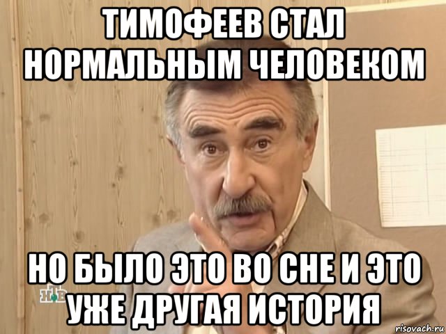 тимофеев стал нормальным человеком но было это во сне и это уже другая история, Мем Каневский (Но это уже совсем другая история)