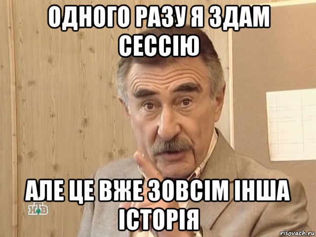 одного разу я здам сессію але це вже зовсім інша історія, Мем Каневский (Но это уже совсем другая история)