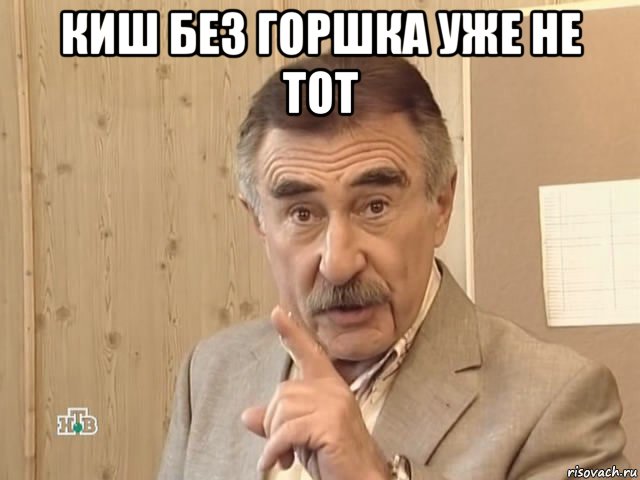 киш без горшка уже не тот , Мем Каневский (Но это уже совсем другая история)