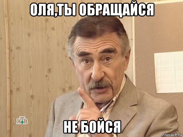 оля,ты обращайся не бойся, Мем Каневский (Но это уже совсем другая история)