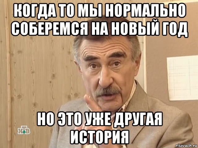 когда то мы нормально соберемся на новый год но это уже другая история, Мем Каневский (Но это уже совсем другая история)