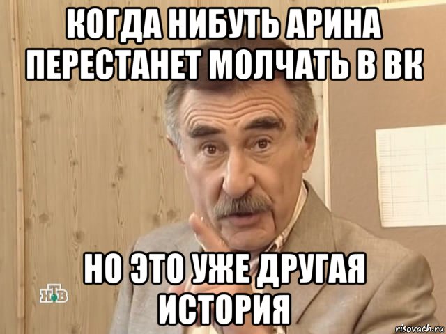 когда нибуть арина перестанет молчать в вк но это уже другая история, Мем Каневский (Но это уже совсем другая история)