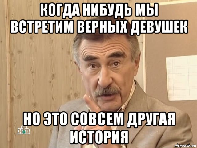 когда нибудь мы встретим верных девушек но это совсем другая история, Мем Каневский (Но это уже совсем другая история)