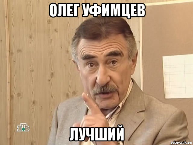 олег уфимцев лучший, Мем Каневский (Но это уже совсем другая история)