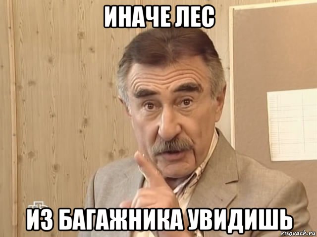 иначе лес из багажника увидишь, Мем Каневский (Но это уже совсем другая история)