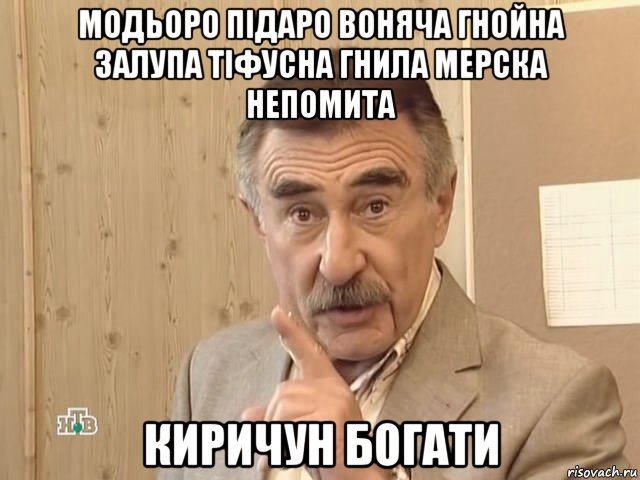 модьоро підаро воняча гнойна залупа тіфусна гнила мерска непомита киричун богати, Мем Каневский (Но это уже совсем другая история)