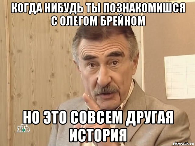 когда нибудь ты познакомишся с олегом брейном но это совсем другая история, Мем Каневский (Но это уже совсем другая история)