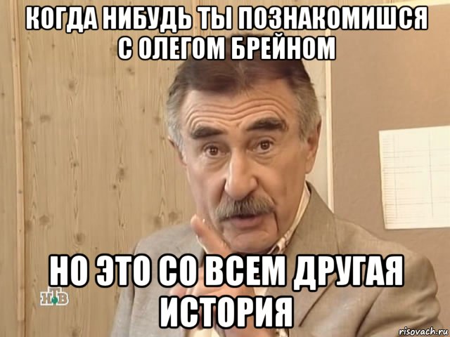 когда нибудь ты познакомишся с олегом брейном но это со всем другая история, Мем Каневский (Но это уже совсем другая история)