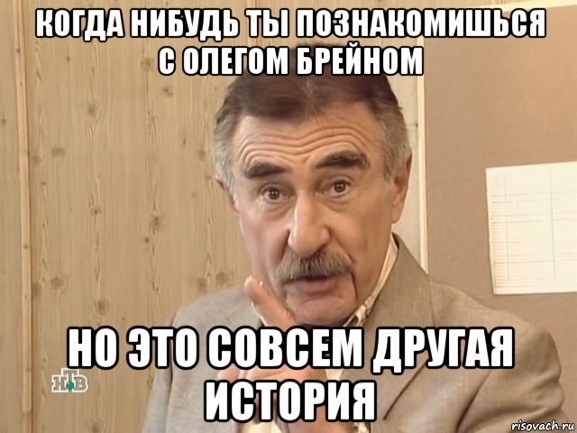 когда нибудь ты познакомишься с олегом брейном но это совсем другая история, Мем Каневский (Но это уже совсем другая история)