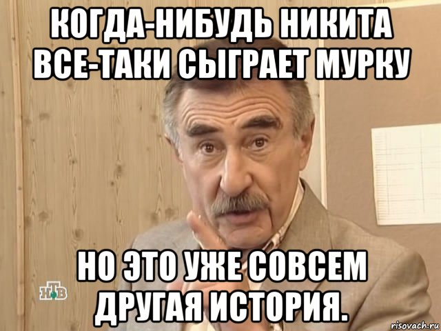 когда-нибудь никита все-таки сыграет мурку но это уже совсем другая история., Мем Каневский (Но это уже совсем другая история)