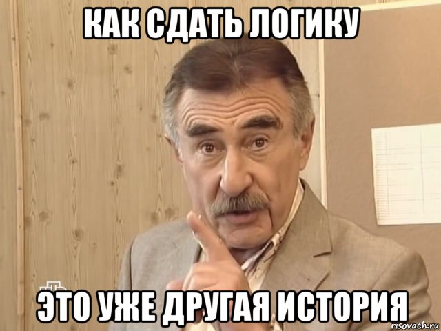 как сдать логику это уже другая история, Мем Каневский (Но это уже совсем другая история)