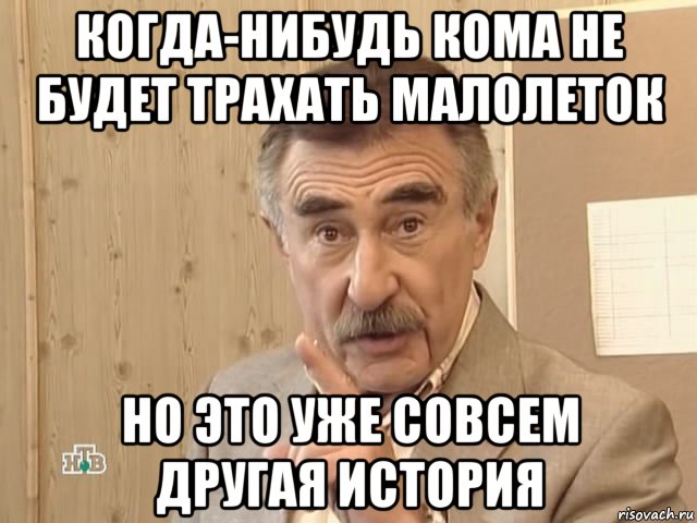 когда-нибудь кома не будет трахать малолеток но это уже совсем другая история, Мем Каневский (Но это уже совсем другая история)