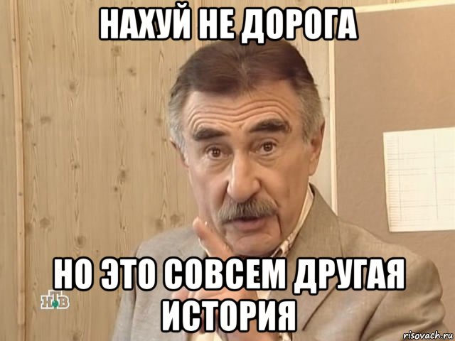 нахуй не дорога но это совсем другая история, Мем Каневский (Но это уже совсем другая история)