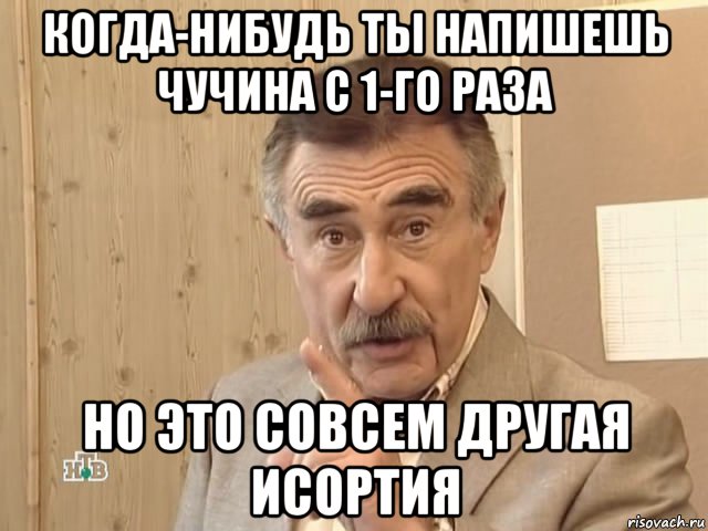 когда-нибудь ты напишешь чучина с 1-го раза но это совсем другая исортия, Мем Каневский (Но это уже совсем другая история)