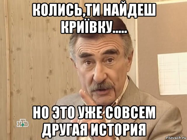 колись,ти найдеш криївку..... но это уже совсем другая история, Мем Каневский (Но это уже совсем другая история)