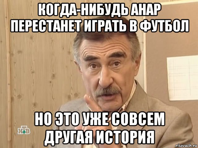 когда-нибудь анар перестанет играть в футбол но это уже совсем другая история, Мем Каневский (Но это уже совсем другая история)