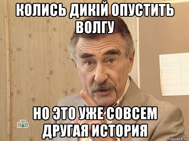 колись дикій опустить волгу но это уже совсем другая история, Мем Каневский (Но это уже совсем другая история)