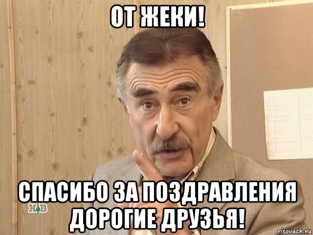 от жеки! спасибо за поздравления дорогие друзья!, Мем Каневский (Но это уже совсем другая история)