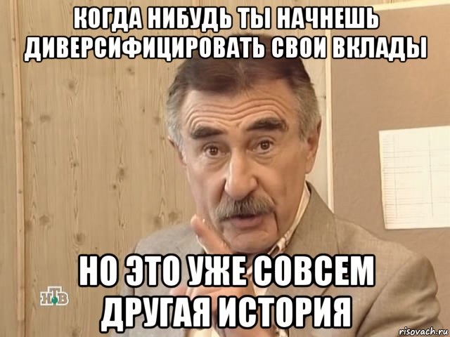 когда нибудь ты начнешь диверсифицировать свои вклады но это уже совсем другая история, Мем Каневский (Но это уже совсем другая история)