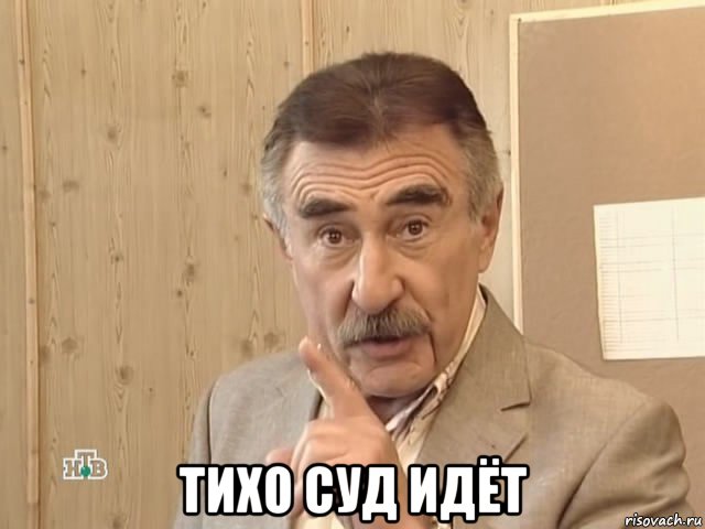  тихо суд идёт, Мем Каневский (Но это уже совсем другая история)