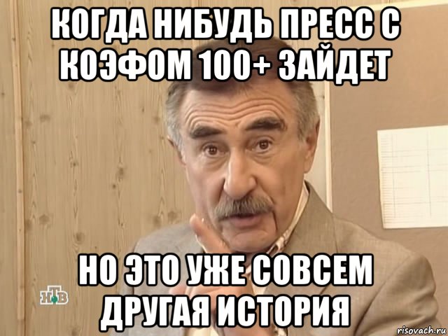 когда нибудь пресс с коэфом 100+ зайдет но это уже совсем другая история, Мем Каневский (Но это уже совсем другая история)