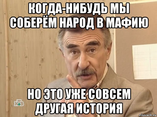 когда-нибудь мы соберём народ в мафию но это уже совсем другая история, Мем Каневский (Но это уже совсем другая история)