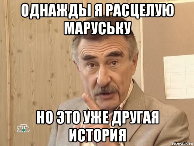 однажды я расцелую маруську но это уже другая история, Мем Каневский (Но это уже совсем другая история)