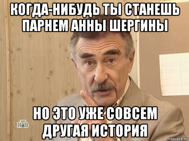 когда-нибудь ты станешь парнем анны шергины но это уже совсем другая история, Мем Каневский (Но это уже совсем другая история)