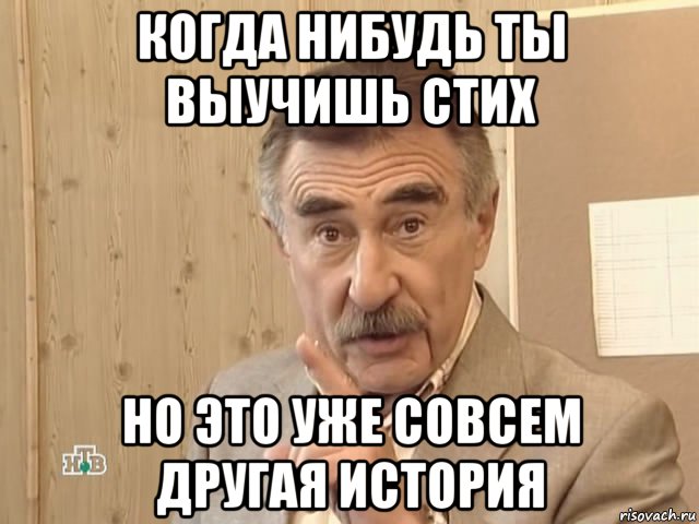 когда нибудь ты выучишь стих но это уже совсем другая история, Мем Каневский (Но это уже совсем другая история)