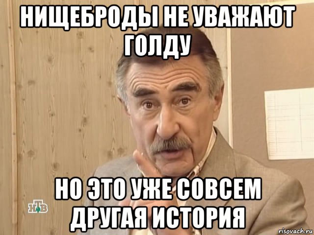 нищеброды не уважают голду но это уже совсем другая история, Мем Каневский (Но это уже совсем другая история)