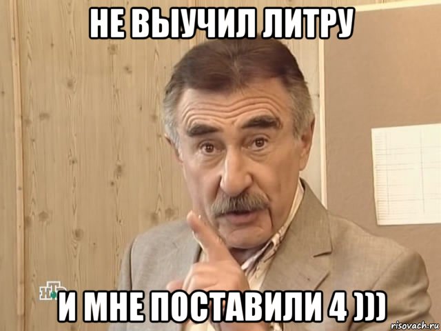 не выучил литру и мне поставили 4 ))), Мем Каневский (Но это уже совсем другая история)