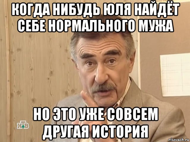 когда нибудь юля найдёт себе нормального мужа но это уже совсем другая история, Мем Каневский (Но это уже совсем другая история)