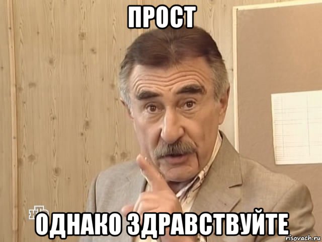 прост однако здравствуйте, Мем Каневский (Но это уже совсем другая история)