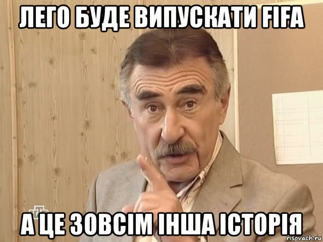 лего буде випускати fifa а це зовсім інша історія, Мем Каневский (Но это уже совсем другая история)