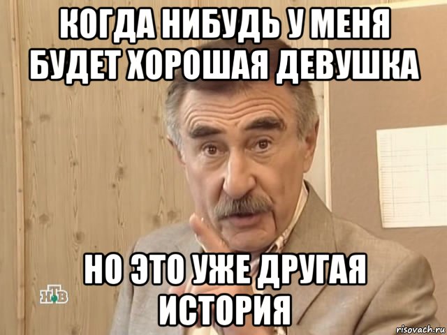 когда нибудь у меня будет хорошая девушка но это уже другая история, Мем Каневский (Но это уже совсем другая история)