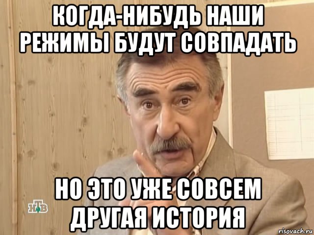 когда-нибудь наши режимы будут совпадать но это уже совсем другая история, Мем Каневский (Но это уже совсем другая история)